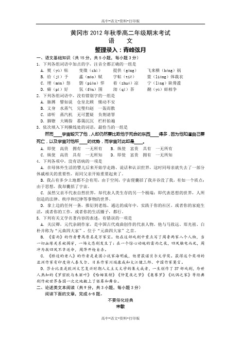 湖北省黄冈市2012年秋季高二期末考试语文试题