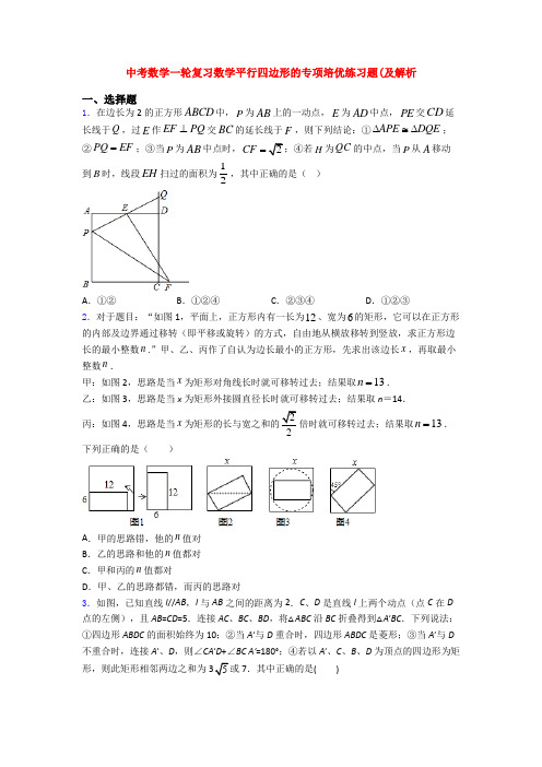 中考数学一轮复习数学平行四边形的专项培优练习题(及解析