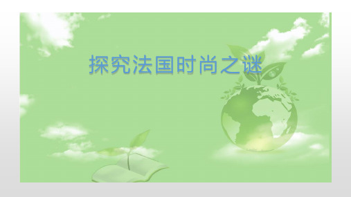 简述巴洛克艺术及其服饰风格。为什么17世纪法国的时尚能成为世界中心？