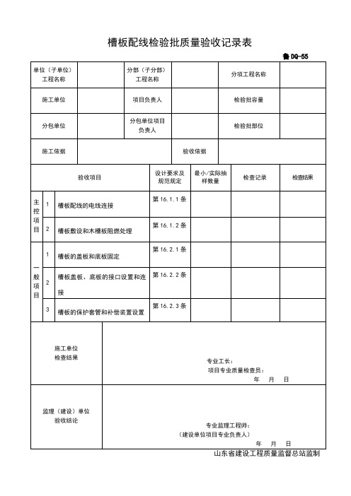 鲁DQ055槽板配线检验批质量验收记录表