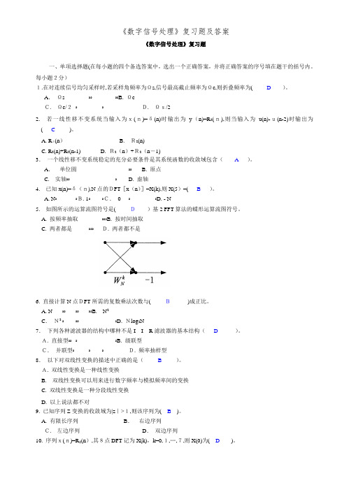 《数字信号处理》复习题及答案