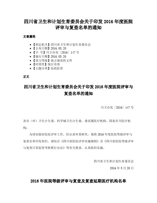 四川省卫生和计划生育委员会关于印发2016年度医院评审与复查名单的通知