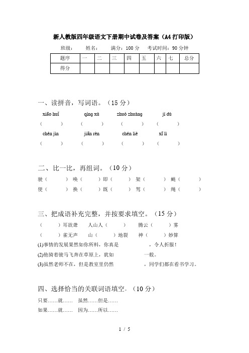 新人教版四年级语文下册期中试卷及答案(A4打印版)