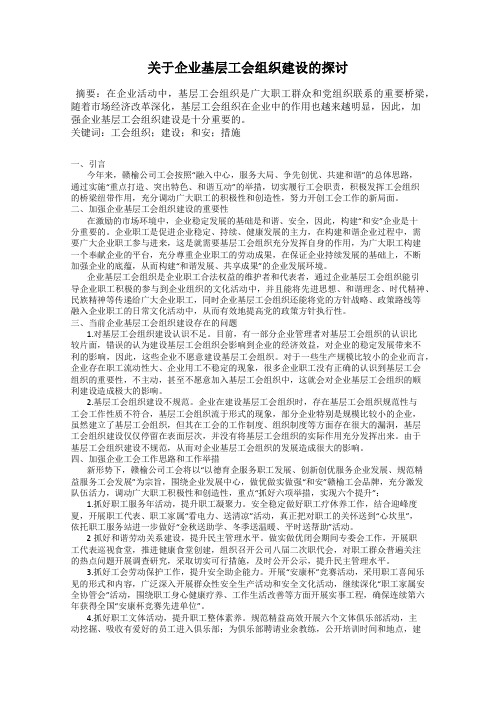 关于企业基层工会组织建设的探讨