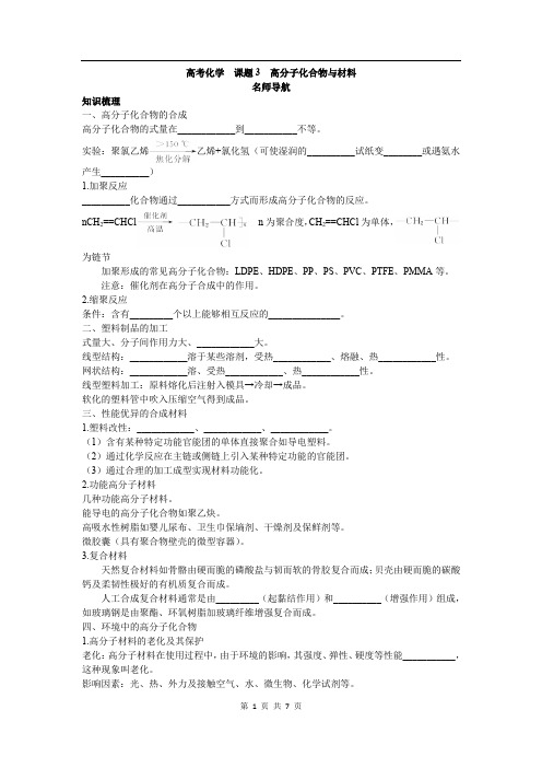 化学人教版选修2学案：名师导航 第三单元课题3高分子化合物与材料 Word版含解析