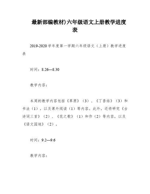 最新部编教材)六年级语文上册教学进度表