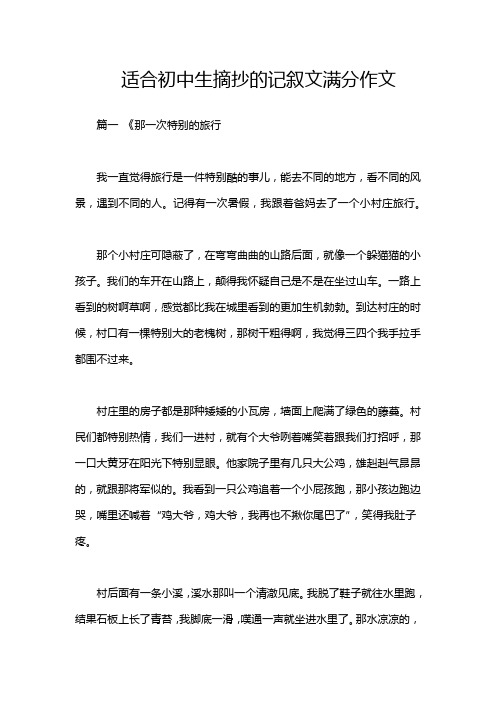 适合初中生摘抄的记叙文满分作文