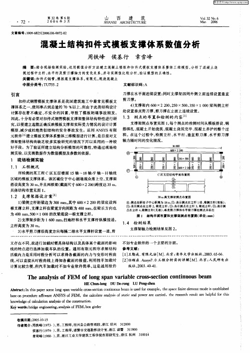 混凝土结构扣件式模板支撑体系数值分析