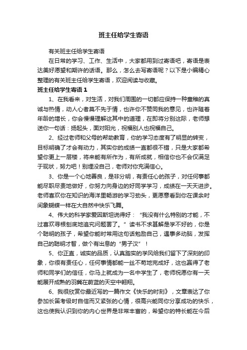 有关班主任给学生寄语