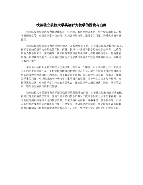 浅谈独立院校大学英语听力教学的困境与出路