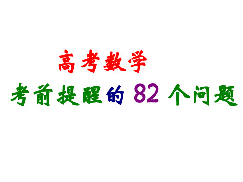 高考数学考前提醒的82个问题