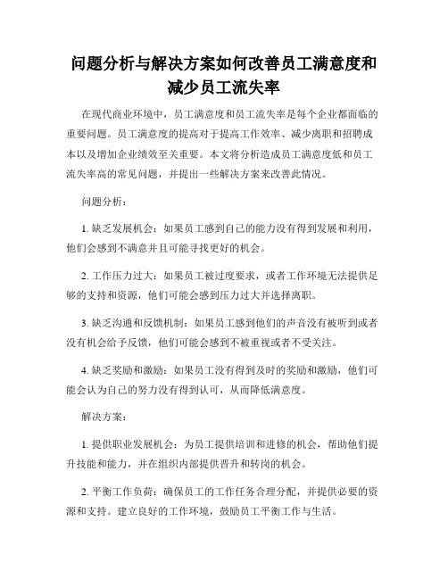 问题分析与解决方案如何改善员工满意度和减少员工流失率