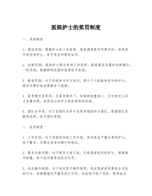 医院护士的奖罚制度