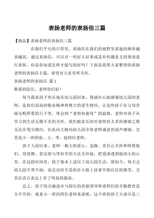 表扬老师的表扬信三篇_2