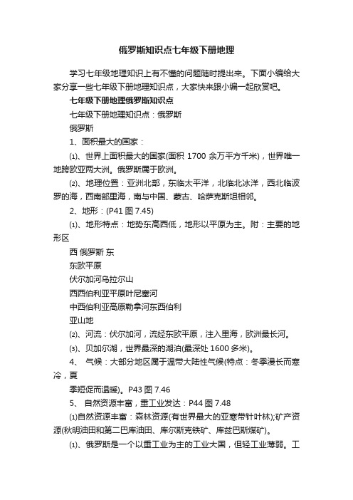 俄罗斯知识点七年级下册地理