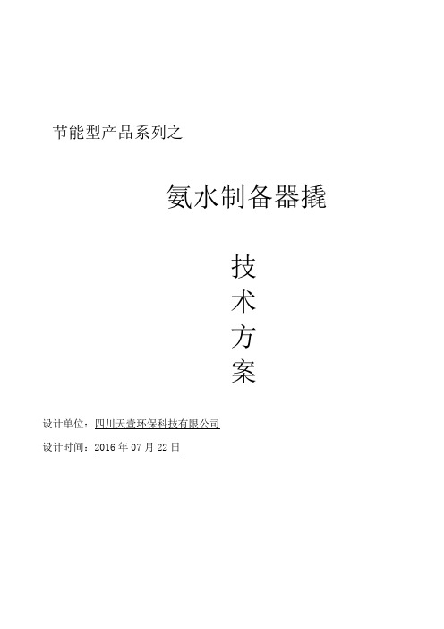 锅炉厂SNCR烟气脱硝液氨稀释装置技术方案 全 