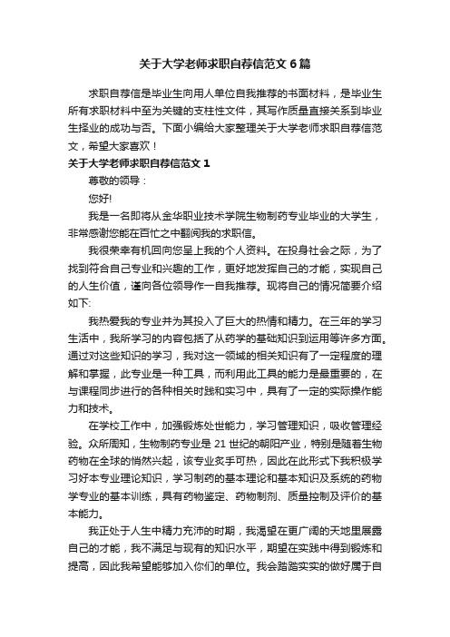 关于大学老师求职自荐信范文6篇