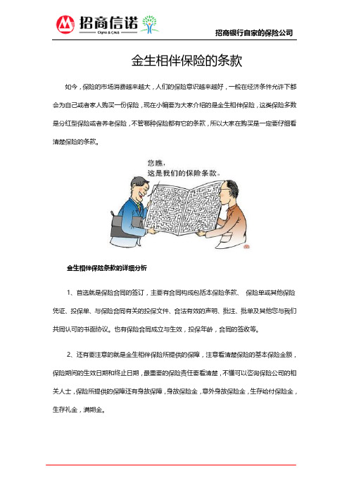 金生相伴保险的条款