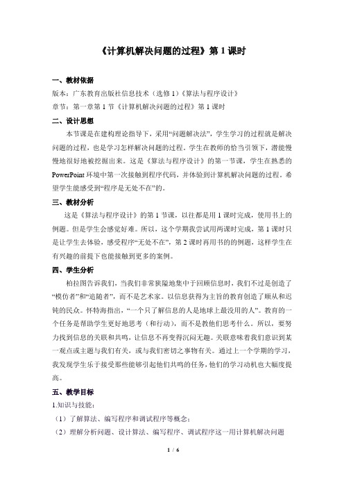 《计算机解决问题的过程》教学设计