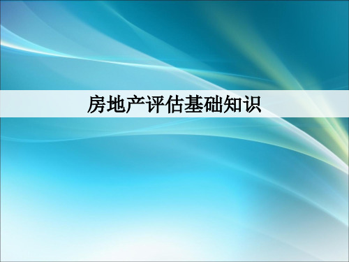 房地产评估知识培训资料