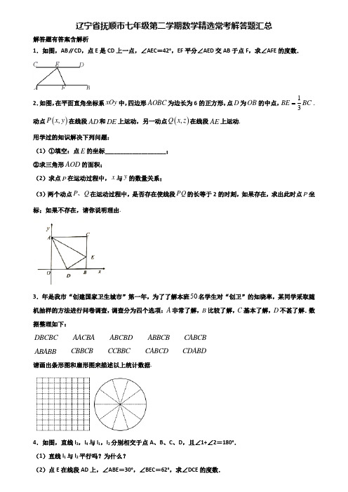 辽宁省抚顺市七年级第二学期数学精选常考解答题汇总含解析