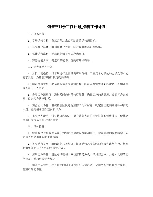 销售三月份工作计划_销售工作计划