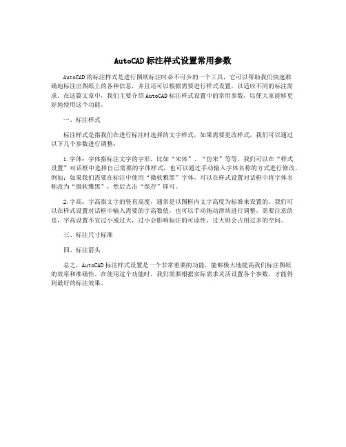 AutoCAD标注样式设置常用参数