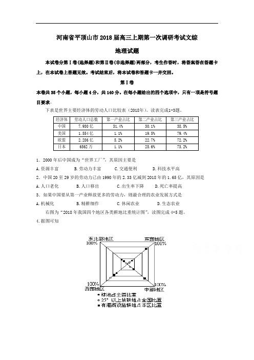 河南省平顶山市2018届高三上学期第一次调研考试文综地