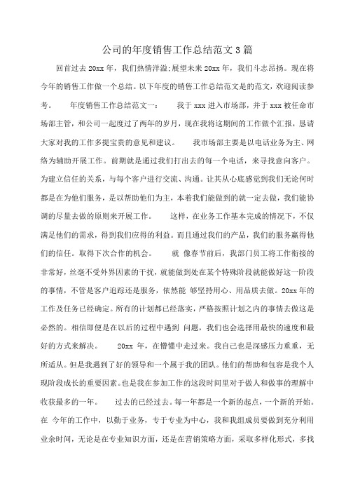 小度写范文公司的年度销售工作总结范文3篇模板
