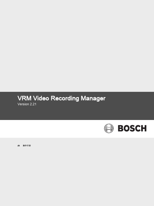 VRM Video Recording Manager V2.21 操作手册说明书