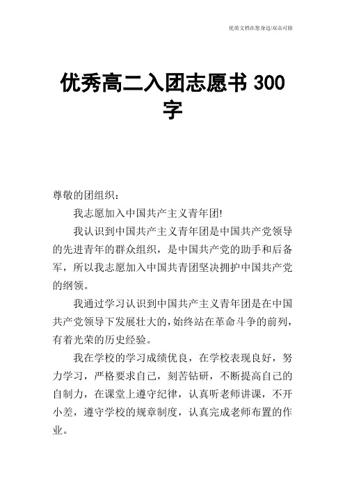 优秀高二入团志愿书300字