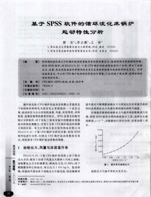 基于SPSS软件的循环流化床锅炉起动特性分析