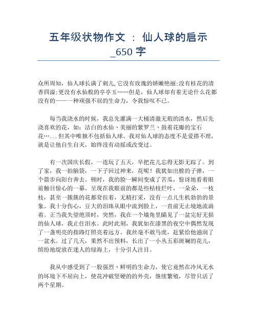 五年级状物作文 ： 仙人球的启示_650字