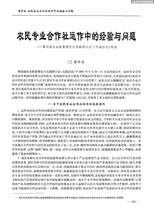 农民专业合作社运作中的经验与问题——第四届农业政策理论与实践研讨会(河南会议)综述