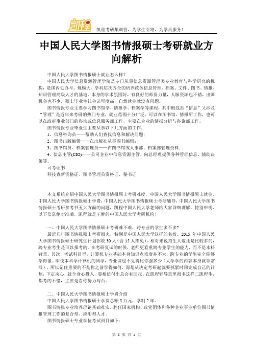 中国人民大学图书情报硕士考研就业方向解析