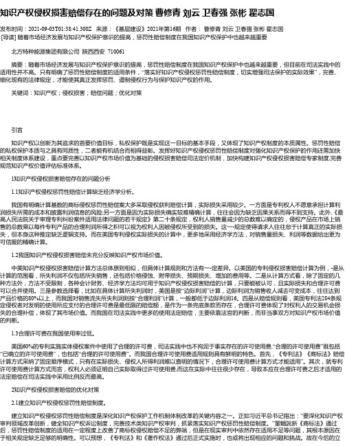 知识产权侵权损害赔偿存在的问题及对策曹修青刘云卫春强张彬翟志国