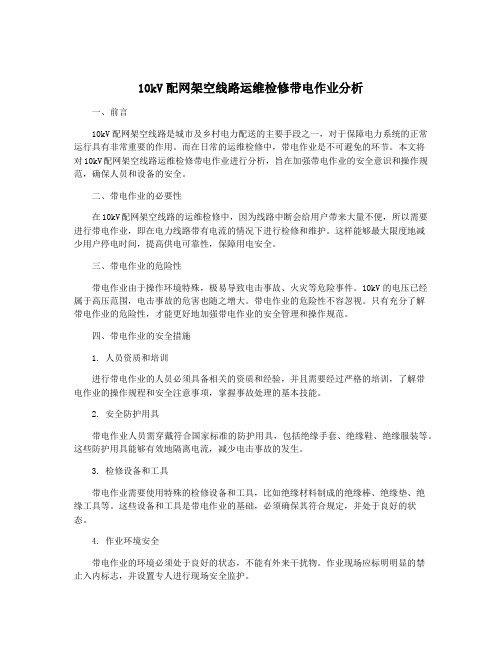 10kV配网架空线路运维检修带电作业分析