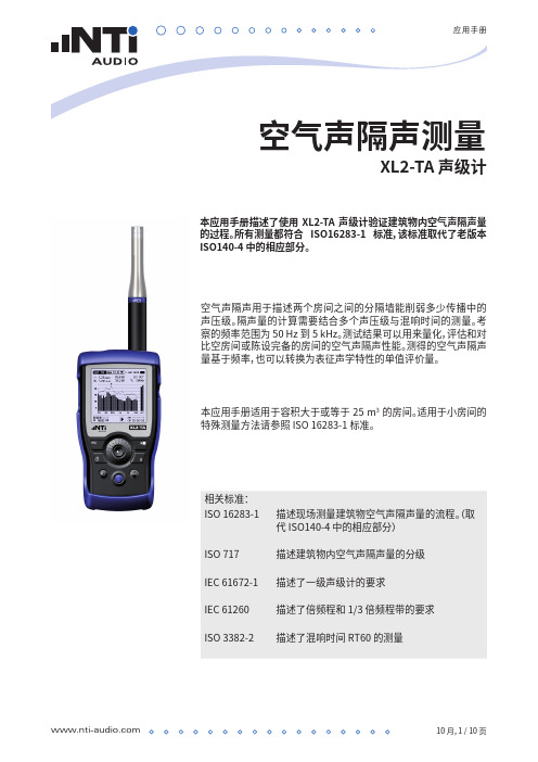 应用手册-空气声隔声测量
