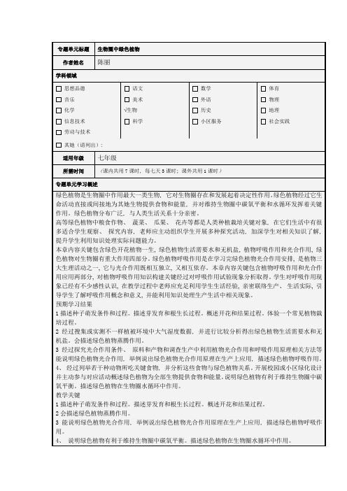 生物主题单元设计及主题单元规划思维导图生物圈中的绿色植物