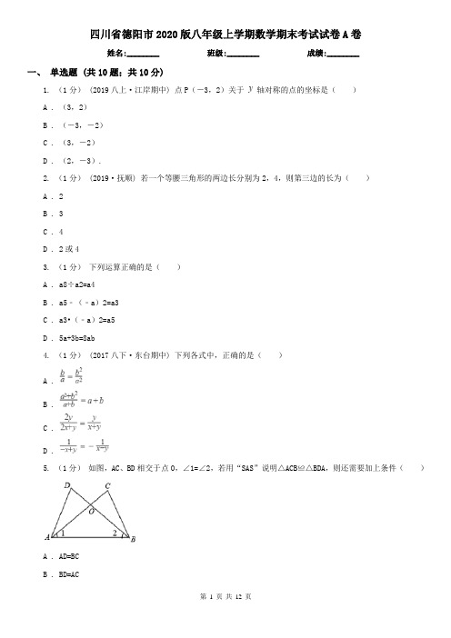 四川省德阳市2020版八年级上学期数学期末考试试卷A卷