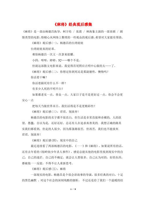 《麻将》经典观后感集