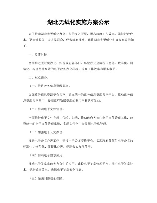 湖北无纸化实施方案公示