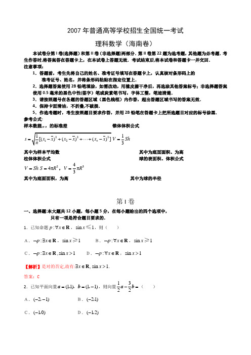 2007-2011年高考数学试卷及答案(海南理)