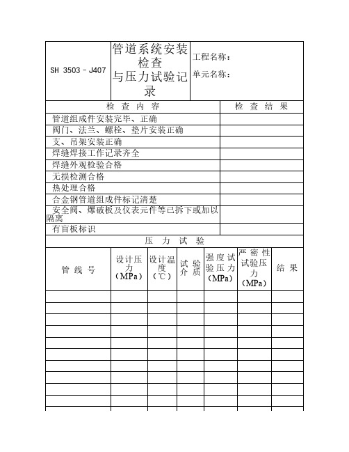 管道系统安装检查与压力试验记录表