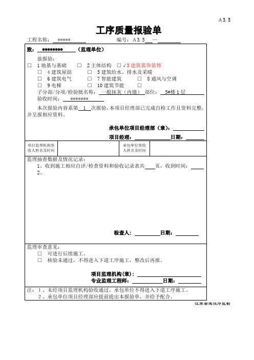 内外粉刷工序及隐蔽报验表