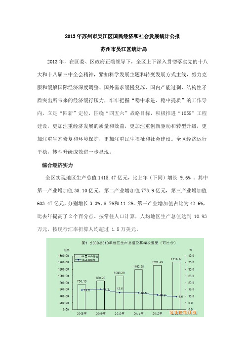 2013年苏州市吴江区国民经济和社会发展统计公报