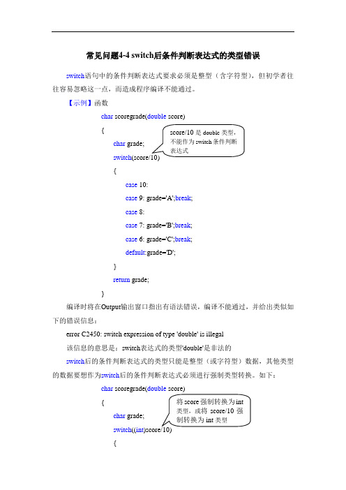 常见问题4-4 switch后条件判断表达式的类型错误