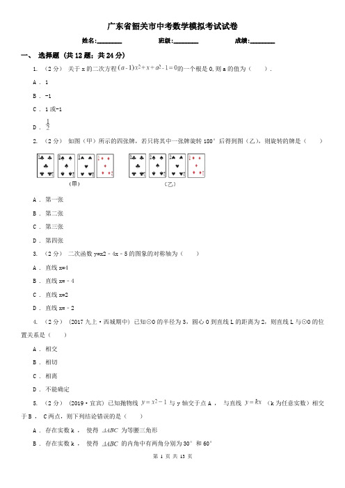 广东省韶关市中考数学模拟考试试卷