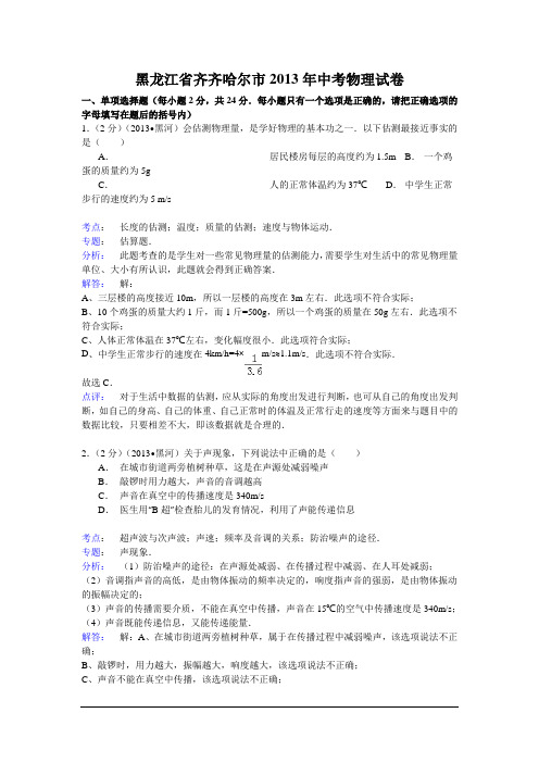 2013黑龙江齐齐哈尔初中毕业学业考试物理试卷(解析版).解答