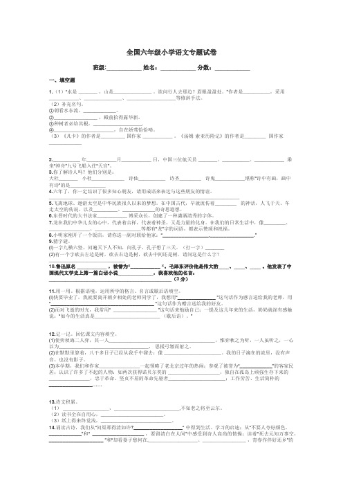 全国六年级小学语文专题试卷带答案解析
